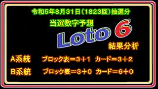 #ロト6  抽選結果と次回当選数字の予想