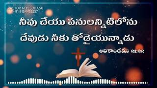 Telugu Christian whatsapp status | PASTOR M YESUDASU | Jesus status | Bible  verses |anudhina vakyam