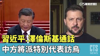 習近平.澤倫斯基通話　中方將派特別代表訪烏｜華視新聞 20230426