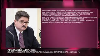 Сенатор Анатолий Широков: День учителя – праздник всех поколений!