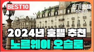 알나, 오슬로, 노르웨이 호텔 가격 평점 리뷰 비교 추천순위 BEST10 [2024]