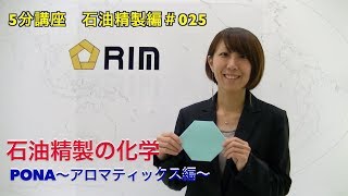 【基礎からわかる5分講座】　石油精製編#025 PONA〜アロマティックス編〜