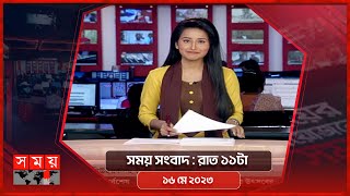 সময় সংবাদ | রাত ১১টা | ১৬ মে ২০২৩ | Somoy TV Bulletin 11pm | Latest Bangladeshi News