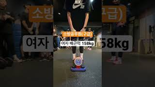 [소방공무원]구급 여자 배근력158kg #shorts