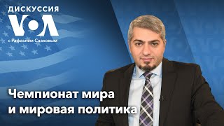 Дискуссия «Голоса Америки» - 1 декабря