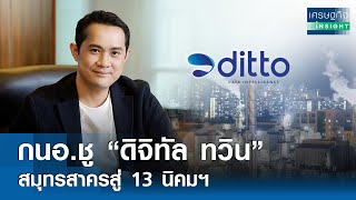 กนอ.ชู ดิจิทัล ทวิน สมุทรสาครสู่ 13 นิคมฯ | เศรษฐกิจInsight 5 ส.ค.67