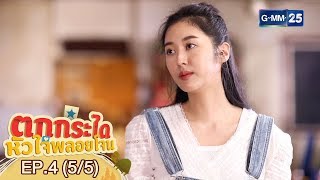 ตกกระไดหัวใจพลอยโจน EP.4 [5/5]