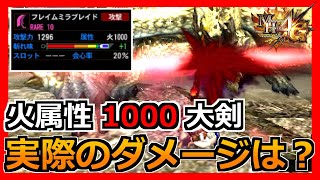 【MH4G】属性値1000の大剣が与えるダメージはこれくらいです