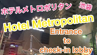 ホテルメトロポリタン　エントランスからチェックインロビー　Hotel Metropolitan Ikebukuro Entrance to check-in lobby