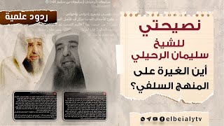 نصيحتي للشيخ #سليمان_الرحيلي أين الغيرة على المنهج السلفي؟  #الشيخ_هشام_البيلي