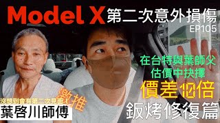 【特斯拉記事-修復篇】 ep105 自上次一別後，沒想到會再相見！鈑金烤漆次體驗！我的內心真的五味雜陳～