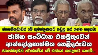 ජාතික සංවිධාන එකමුතුවෙන් ආන්දෝලනාත්මක හෙළිදරුවක - ජනපතිතුමනි පරිස්සමින් මේ එන්නේ හොදකට නෙමේ...