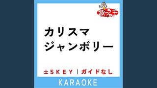 カリスマジャンボリー -2Key (原曲歌手:七人のカリスマ)