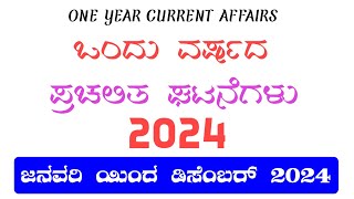 ಒಂದು ವರ್ಷದ ಪ್ರಚಲಿತ ಘಟನೆಗಳು 2024||JAN 01 TO DEC 31 ವರೆಗೆನ CURRENT AFFAIRS 2024 ALL PDF NOTES KANNADA✨