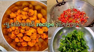 ન્યુ  કાઠિયાવાડી recipes સિંગભજીયા// હોટલ no સ્વાદ હવે ઘરે પણ // કાઠિયાવાડી_recipes