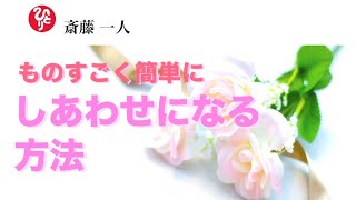 斎藤一人 「ものすごく簡単に しあわせになる方法」珠玉のお話し まとめ集