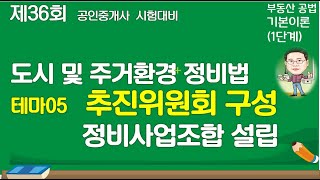 정비법 테마5-1 추진위원회(36회 기본이론)