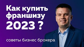 Франшиза: Как выбрать и купить, чтобы НЕ ПРОВАЛИТЬСЯ?