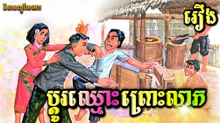 ប្ដូរ​ឈ្មោះ​ព្រោះ​លាភ | រឿង​និទាន​អប់រំ | និទាន​អមដោយរូបភាព | និទាន​ស្តូរី​ខេ​អេច | NITEAN STORY KH