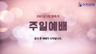 수지교회 | 2021년 2월 14일 | 주일예배