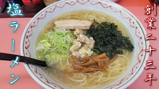 ラーメン伊予路で伊予路ラーメン(塩)800円大盛プラス200円を喰らう 創業23年のラーメン屋