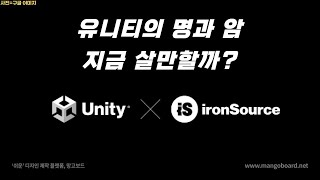 유니티의 명과 암, 지금 살만할까?