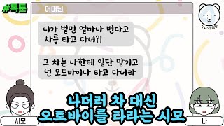 톡툰] 나더러 차 대신 오토바이를 타라는 시모 | 갓쇼의톡툰