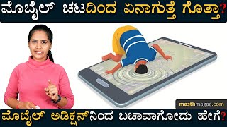 ಮೊಬೈಲ್ ನಿಮ್ಮ ದಾಸನಾ? ನೀವು ಮೊಬೈಲ್ ದಾಸನಾ? | SMARTPHONE ADDICTION | Screen Time | Masth Magaa