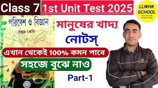 মানুষের খাদ্য Class 7🔥|Class 7 science chapter 5 question answer|Class 7 science 1st unit test 2025💥