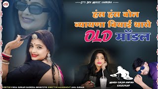 बियाई थारो OLD मॉडल !! New Marwadi Dj Song 2024 !! मुकेश गुर्जर कानपुरा न्यू सॉन्ग !! हिट सॉन्ग 2024