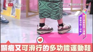 讓腳看起來纖細又可滑行的多功能運動鞋 女人我最大 20180904