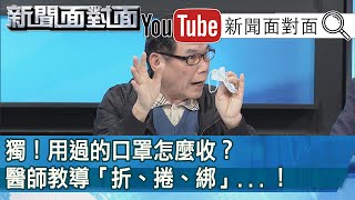 精彩片段》獨！用過的口罩怎麼收？醫師教導「折、捲、綁」...！【新聞面對面】200130