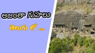 Ajanta caves in Telugu || Aurangabad