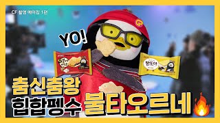 🐟붕어싸만코X펭수🐧 이글펭수의 CF 촬영 현장! (더보기란을 꼭 확인해주세요👀)