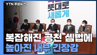 국민의힘 "민주당 진정성 의문"...복잡해진 공천 셈법 / YTN