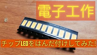 チップLEDをはんだ付けしてみた！【簡易版】