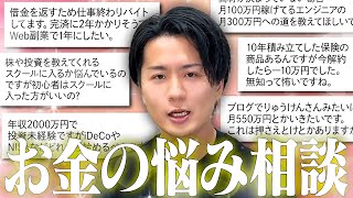 あなたのお金の悩みもあるかも？みんなから寄せられた質問、答えてみました。