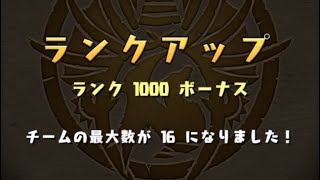 【パズドラ 】ようやくランク1000達成！ランク1000メモリアルガチャも回す！