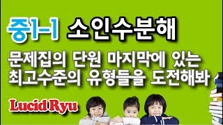 [심화] 중1과정_개념유형 파워편 소인수분해와 관련된 도전문제를 풀어드립니다. 개념에 충실하면 문제가 아무리 바뀌어도 풀 수 있죠. 개념수학. 수학적 사고력을 키우는 방법 알려드림