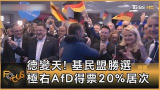 德變天! 基民盟勝選 極右AfD得票20%居次｜方念華｜FOCUS全球新聞