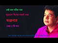 ইতিমধ্যেই গানের স্রোতারা অঞ্জনাকে জেনে গেছে মনির খানে