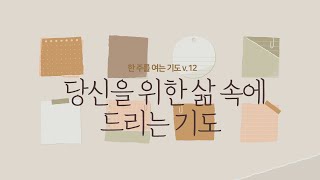 한 주를 여는 기도 v.12