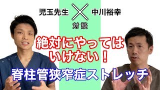 絶対にやってはいけない脊柱管狭窄症ストレッチ【大阪府和泉市】