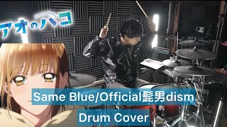 【Official髭男dism】Same Blue ドラム 叩いてみた 【Drumcover】【アオのハコOP】