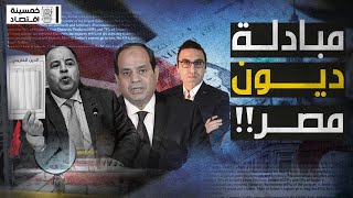 #خمسينة_اقتصاد | مبادلة ديون مصر .. تفاصيل وتطورات جديدة، إعرف القصة !!