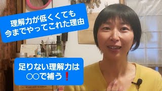 目から鱗の「理解力問題」低くても意外と大丈夫?！その理由とは？