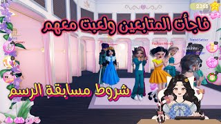 فاجأت المتابعين ولعبت معهم 😁😍| شروط مسابقة الرسم