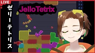 【JelloTetrix】　寝れない人からおはようの人まで。話題のやつしよう。　 #shorts #ゼリーテトリス #JelloTetrix