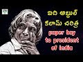 Dr. APJ Abdul Kalam Biography in Telugu | EVERY STUDENT MUST WATCH THIS INSPIRING STORY