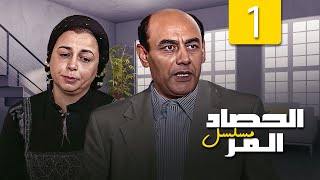 مسلسل الحصاد المر الحلقة 1 الاولى كاملة |  احمد بدير - شمس